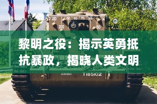 黎明之役：揭示英勇抵抗暴政，揭晓人类文明的曙光之战的历史纪实