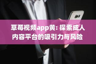 草莓视频app黄: 探索成人内容平台的吸引力与风险 v7.7.0下载