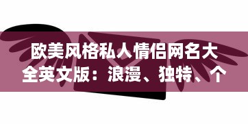 欧美风格私人情侣网名大全英文版：浪漫、独特、个性的爱情标识精选集 v1.5.6下载