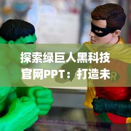 探索绿巨人黑科技官网PPT：打造未来的黑科技解决方案 v3.7.1下载