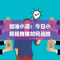 加油小店：今日小规模商铺如何战胜困难，创新求变走向成功之路