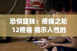 恐惧旋转：疼痛之轮12疼痛 揭示人性的无尽苍凉与困惑 v9.9.3下载