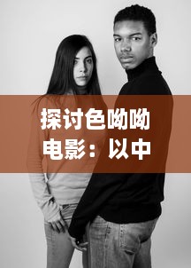 探讨色呦呦电影：以中国首位获得诺贝尔奖的女科学家为原型的影视传记 v0.5.2下载