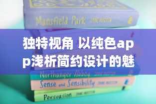 独特视角 以纯色app浅析简约设计的魅力：如何用极简色彩提升用户体验 v1.6.2下载