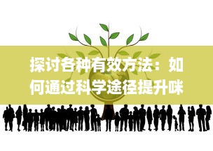 探讨各种有效方法：如何通过科学途径提升咪头的敏感度以增强性生活享受