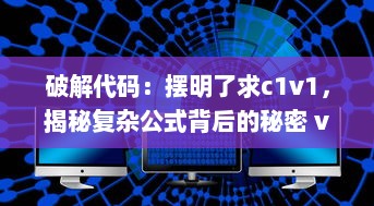 破解代码：摆明了求c1v1，揭秘复杂公式背后的秘密 v8.4.1下载