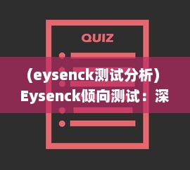 (eysenck测试分析) Eysenck倾向测试：深度解析其原理、应用和对个人性格评估的影响