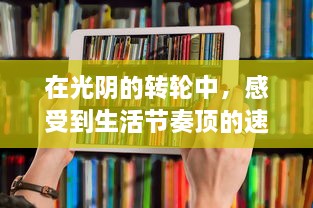 在光阴的转轮中，感受到生活节奏顶的速度越来越快的现代人的无奈和挣扎 v8.8.3下载