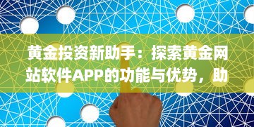 黄金投资新助手：探索黄金网站软件APP的功能与优势，助力您的投资决策 v1.6.0下载