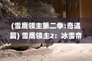 (雪鹰领主第二季:奇遇篇) 雪鹰领主2：冰雪帝国的荣耀与挑战，冷锋夜鹰的逆袭之旅