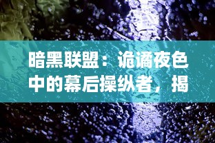 暗黑联盟：诡谲夜色中的幕后操纵者，揭秘他们如何掌控全球黑暗力量