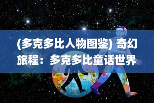 (多克多比人物图鉴) 奇幻旅程：多克多比童话世界中的神秘冒险与无尽想象