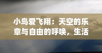 小鸟爱飞翔：天空的乐章与自由的呼唤，生活中的勇气与充满希望的冒险旅程