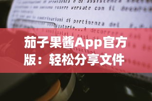 茄子果酱App官方版：轻松分享文件 无需数据线，一键传输，体验高效便捷的移动生活。