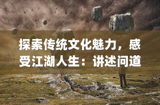 探索传统文化魅力，感受江湖人生：讲述问道手游带给玩家的独特游戏体验