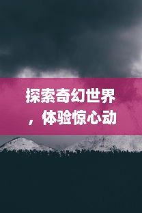 探索奇幻世界，体验惊心动魄的冒险旅程：求魔OL 带你领略真实的魔幻大陆