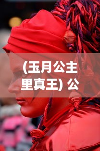 (玉月公主里真王) 公主玉月的奇幻旅程：以系统之名，打造最强养成神话的日常