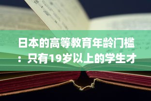 日本的高等教育年龄门槛：只有19岁以上的学生才有资格入读大学 v4.3.6下载