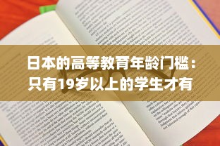 日本的高等教育年龄门槛：只有19岁以上的学生才有资格入读大学 v4.3.6下载