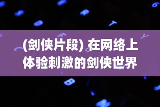 (剑侠片段) 在网络上体验刺激的剑侠世界，'与子乱'精彩对白在线播放观看