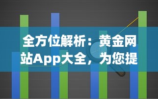 全方位解析：黄金网站App大全，为您提供最全面的金价信息和投资指南 v6.3.7下载