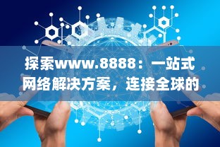 探索www.8888：一站式网络解决方案，连接全球的数字资源 v0.9.3下载