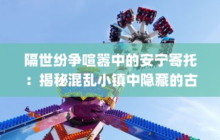 隔世纷争喧嚣中的安宁寄托：揭秘混乱小镇中隐藏的古老艺术宝藏--墨池砚