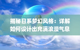 揭秘日系梦幻风格：详解如何设计出充满浪漫气息的日文少女LOGO v4.7.3下载