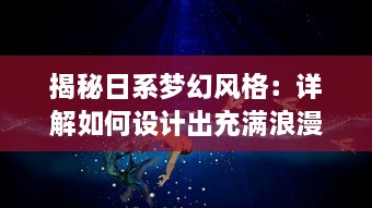 揭秘日系梦幻风格：详解如何设计出充满浪漫气息的日文少女LOGO v4.7.3下载