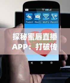 探秘蜜唇直播APP：打破传统交友，享受全新互动直播体验 v9.1.8下载