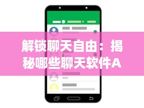 解锁聊天自由：揭秘哪些聊天软件APP不会轻易封号，安全沟通无忧虑