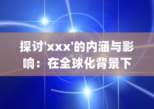 探讨'xxx'的内涵与影响：在全球化背景下'xxx'的发展态势与未来可能性 v2.4.6下载