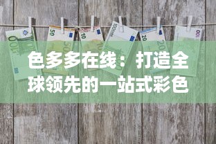 色多多在线：打造全球领先的一站式彩色印刷及设计平台，实现无限创想