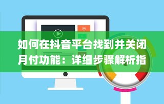 如何在抖音平台找到并关闭月付功能：详细步骤解析指南 v9.2.2下载