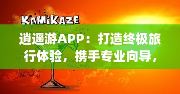 逍遥游APP：打造终极旅行体验，携手专业向导，畅享每一刻 探索世界之美，与亲友共创回忆。 v4.1.4下载