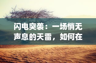 闪电突袭：一场悄无声息的天雷，如何在瞬间改变了人们的生活景象