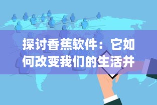 探讨香蕉软件：它如何改变我们的生活并引领科技创新浪潮 v7.8.2下载