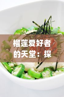 榴莲爱好者的天堂：探索专属榴莲美食推广App网站入口，享受独家优惠，发现新品尝鲜地点 v4.0.7下载