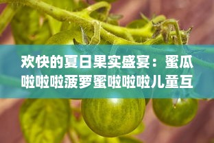 欢快的夏日果实盛宴：蜜瓜啦啦啦菠萝蜜啦啦啦儿童互动歌曲全集 v6.7.1下载