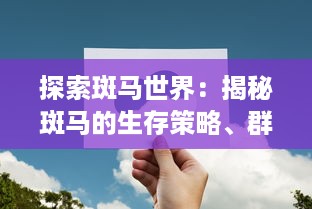 探索斑马世界：揭秘斑马的生存策略、群居习性及其在生态环境中的重要作用 v6.7.0下载