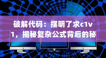 破解代码：摆明了求c1v1，揭秘复杂公式背后的秘密 v7.9.3下载