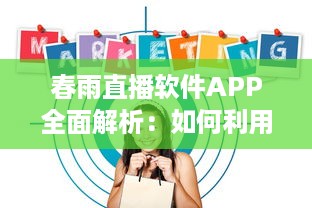 春雨直播软件APP全面解析：如何利用春雨直播提升在线教育体验和效果