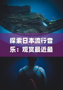 探索日本流行音乐：观赏最近最新发布的带有日本字幕的音乐视频 v2.9.7下载