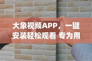 大象视频APP，一键安装轻松观看 专为用户打造的流畅体验，畅享高清视频内容 v4.8.0下载