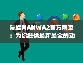 漫蛙MANWA2官方网页：为你提供最新最全的动漫资讯与内容 v5.2.5下载