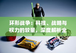 环形战争：科技、战略与权力的较量，深度解析全球范围内的边缘战争模式