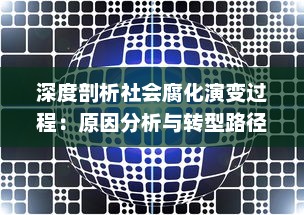 深度剖析社会腐化演变过程：原因分析与转型路径的探讨 v3.7.2下载