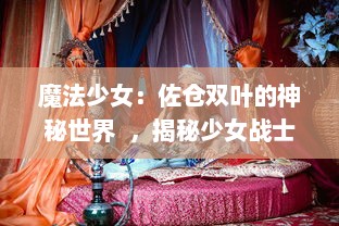 魔法少女：佐仓双叶的神秘世界  ，揭秘少女战士的奋斗历程与成长心路历程