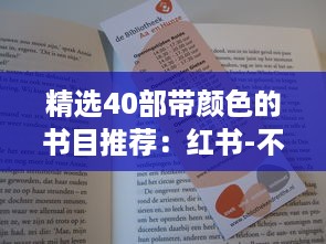 精选40部带颜色的书目推荐：红书-不仅观赏性高，更有阅读价值 v5.2.2下载