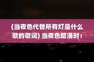 (当夜色代替所有灯是什么歌的歌词) 当夜色暗涌时：揭示人性深处的挣扎与反思 ，暗夜心理剖析